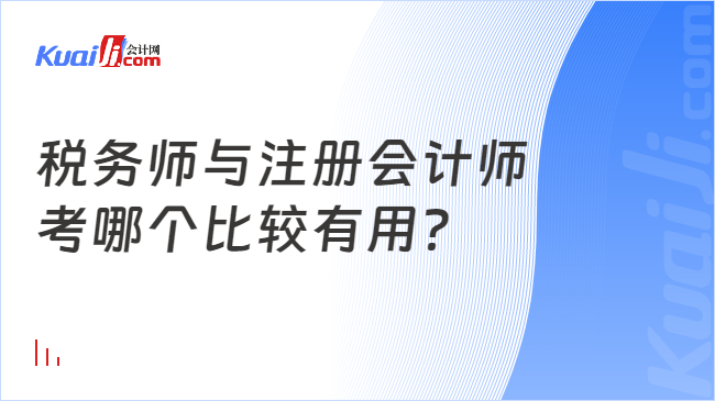 税务师与注册会计师考哪个比较有用？