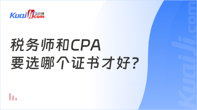 税务师和CPA要选哪个证书才好？