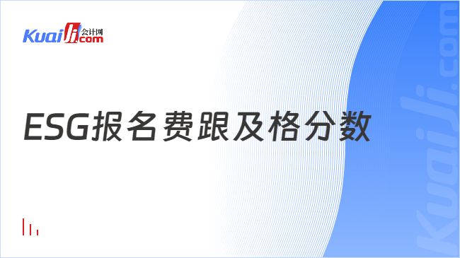 ESG报名费跟及格分数