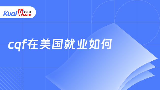 cqf在美国就业如何