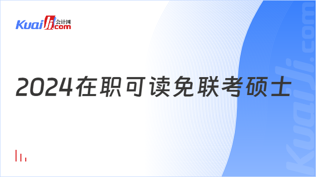 2024在职可读免联考硕士