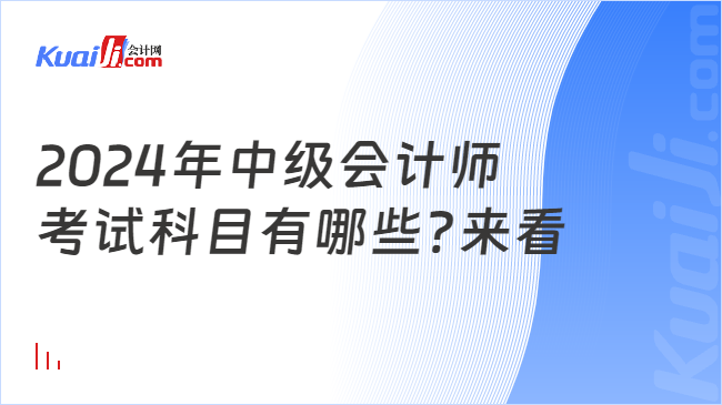 2024年中级会计师\n考试科目有哪些?来看