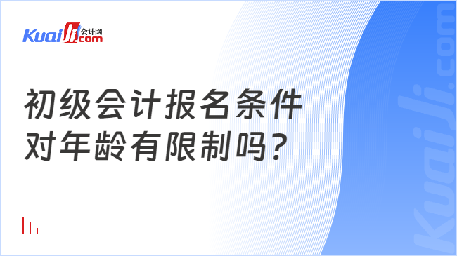 初级会计报名条件\n对年龄有限制吗?