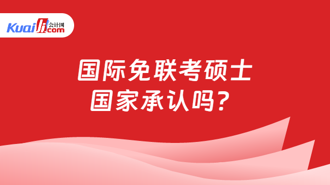 国际免联考硕士\n国家承认吗？