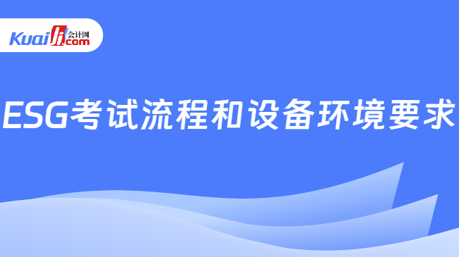 ESG考试流程和设备环境要求