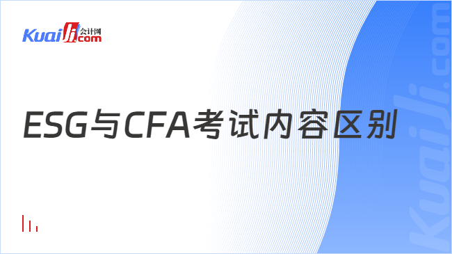 ESG与CFA考试内容区别