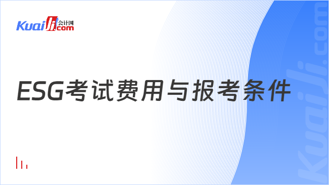 ESG考试费用与报考条件