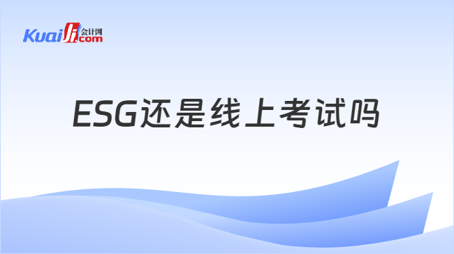 ESG还是线上考试吗