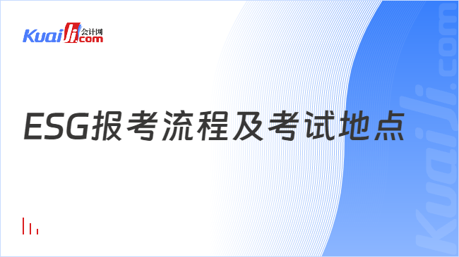 ESG报考流程及考试地点