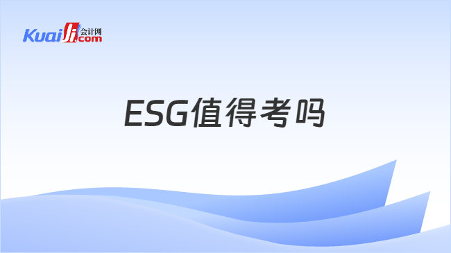 ESG值得考吗