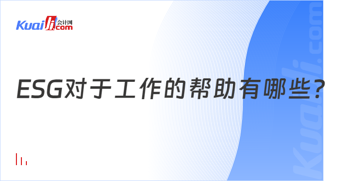 ESG对于工作的帮助有哪些？