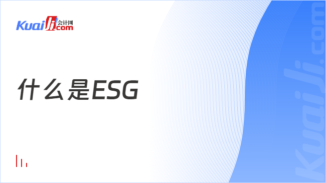 什么是ESG