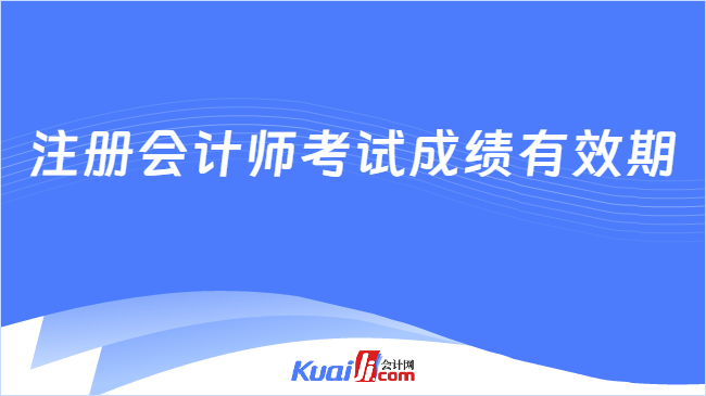 注冊會計師考試成績有效期