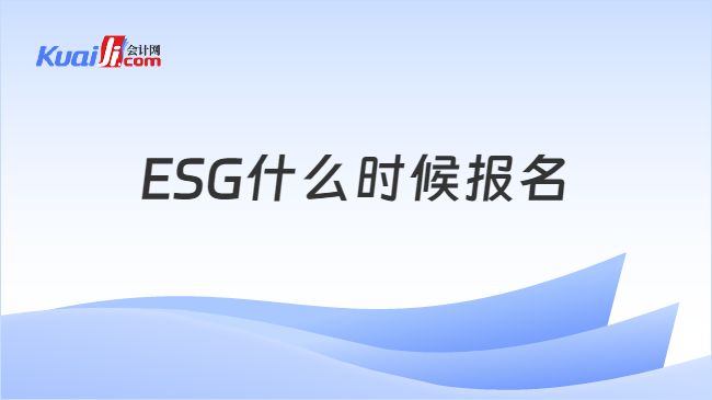 ESG什么时候报名