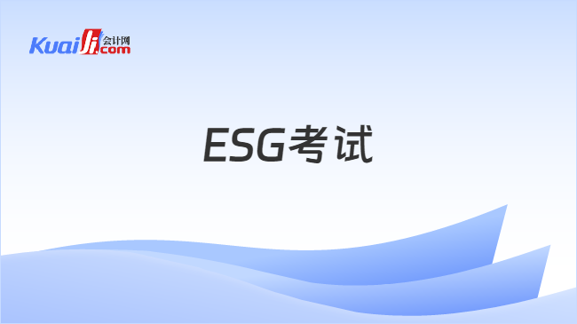 ESG考试