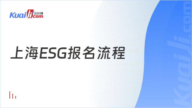 上海ESG报名流程