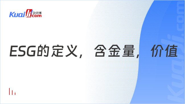 ESG的定义，含金量，价值