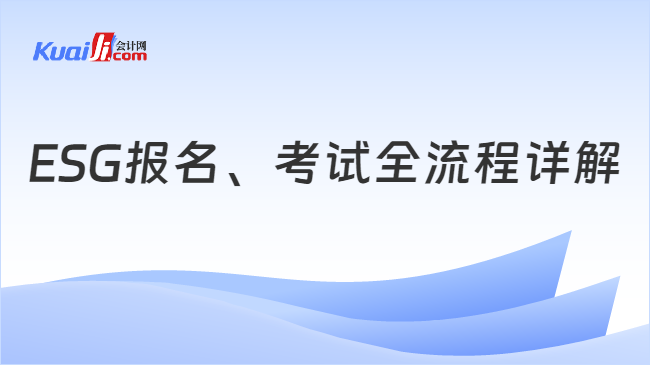 ESG报名、考试全流程详解