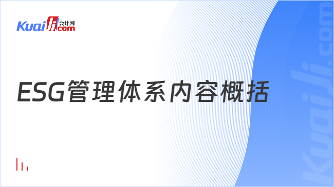 ESG管理体系内容概括