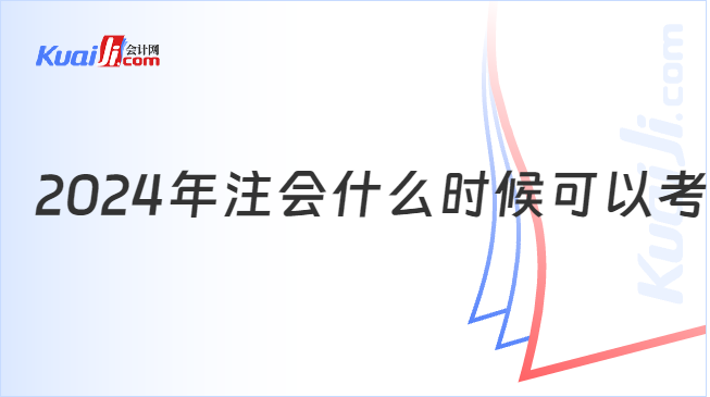 2024年注會什么時候可以考