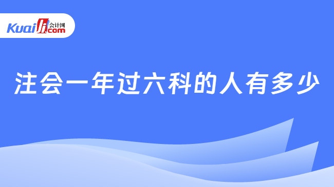 注會一年過六科的人有多少