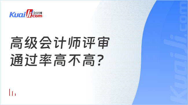 高级会计师评审\n通过率高不高?