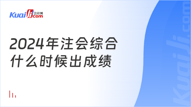 2024年注會(huì)綜合\n什么時(shí)候出成績