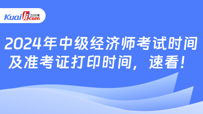 2024年中级经济师考试时间\n及准考证打印时间，速看！