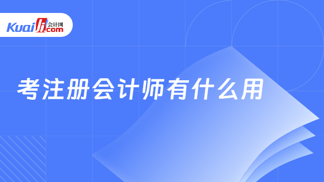 考注册会计师有什么用