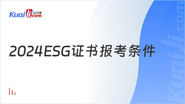 2024ESG证书报考条件