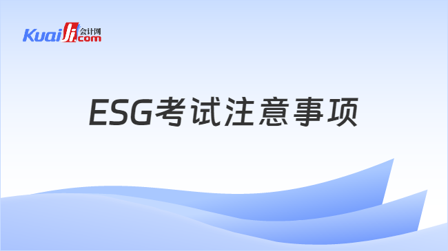 ESG考试注意事项