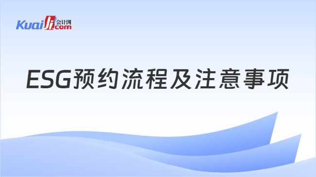 ESG预约流程及注意事项