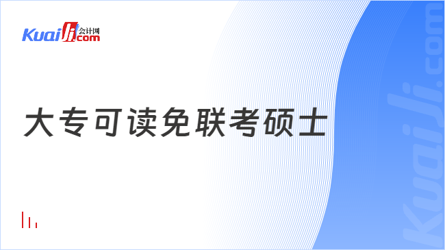 大专可读免联考硕士