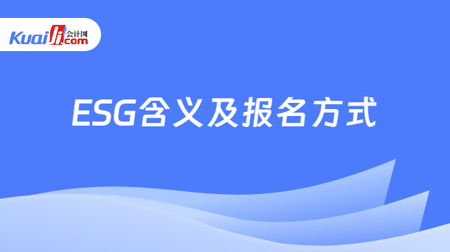 ESG含义及报名方式