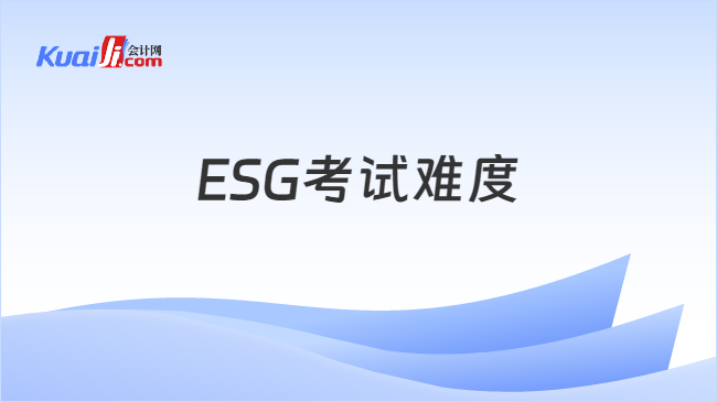 ESG考试难度