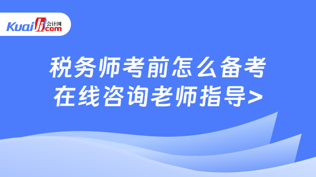 税务师考前怎么备考\n在线咨询老师指导>