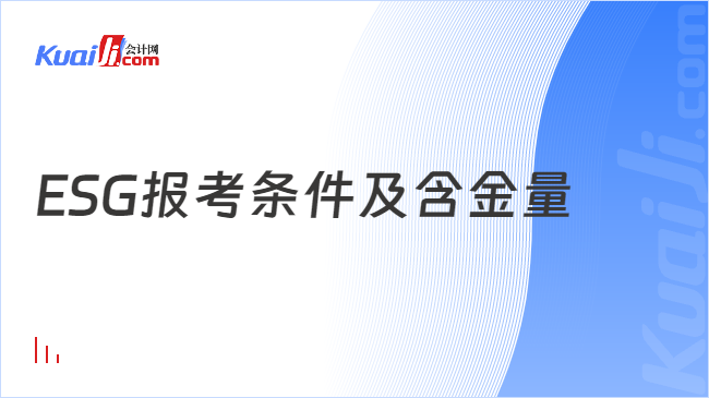 ESG报考条件及含金量