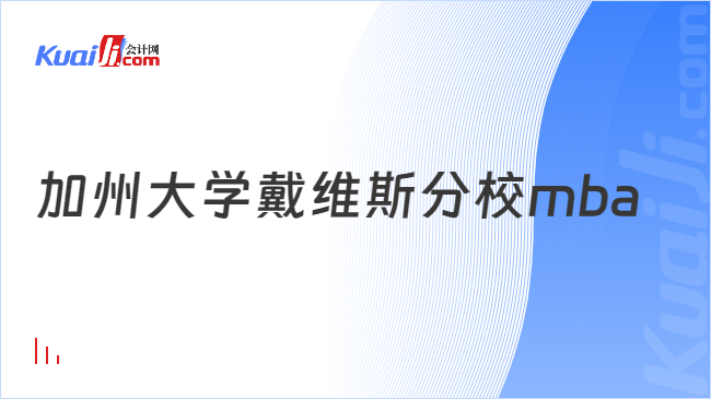 加州大学戴维斯分校mba