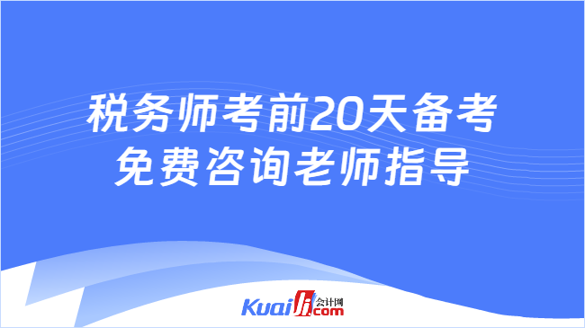 税务师考前20天备考\n免费咨询老师指导