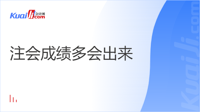 注会成绩多会出来