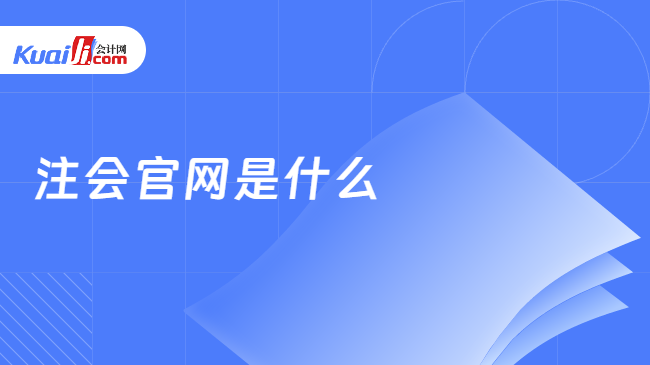 注会官网是什么