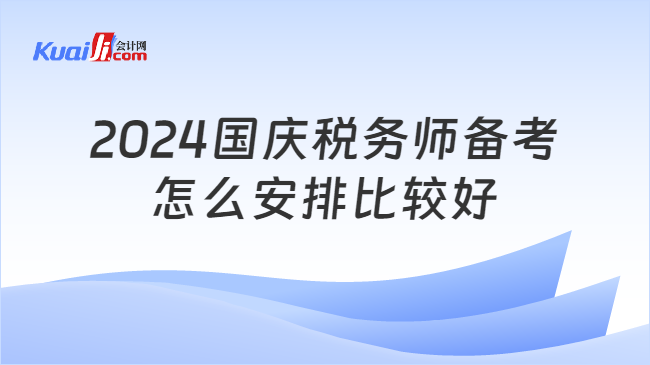 2024国庆税务师备考怎么安排比较好