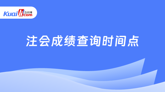 注会成绩查询时间点