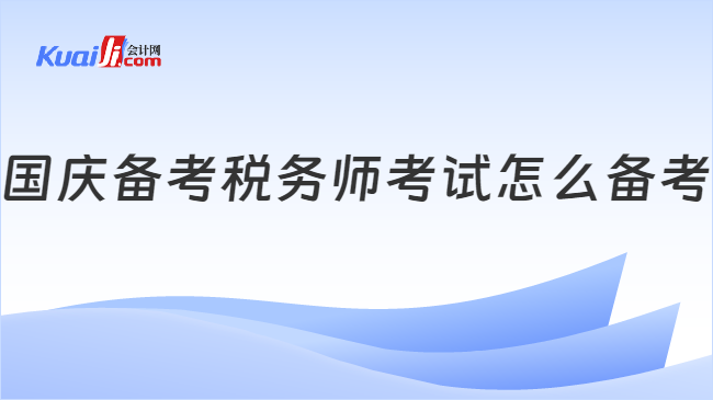 國(guó)慶備考稅務(wù)師考試怎么備考