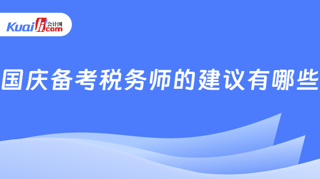 国庆备考税务师的建议