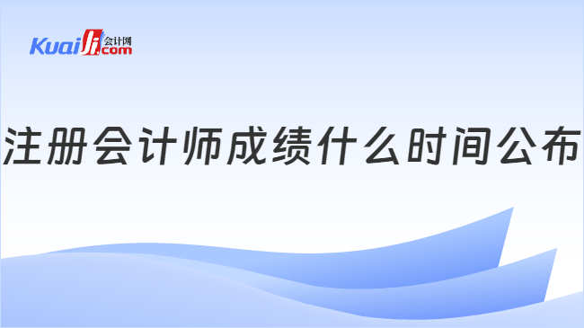 注册会计师成绩什么时间公布