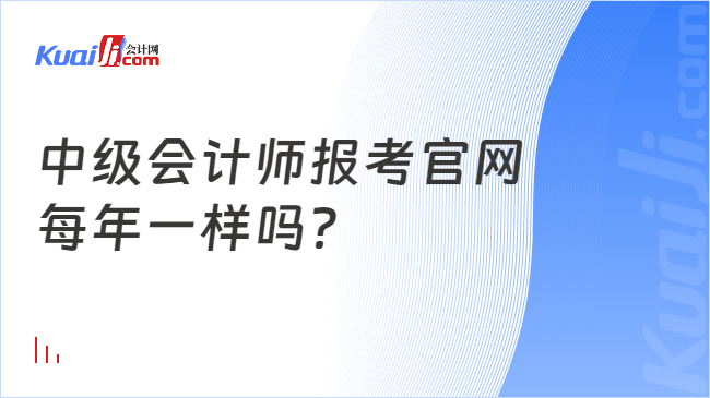 中级会计师报考官网\n每年一样吗？