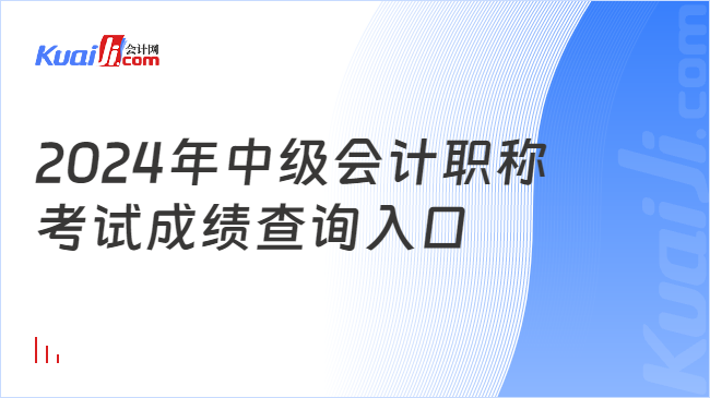 2024年中级会计职称\n考试成绩查询入口