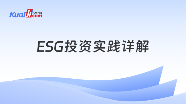 ESG投资实践详解