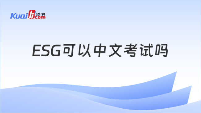 ESG可以中文考试吗